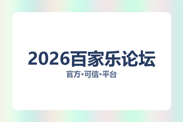 2026百家乐论坛 图片